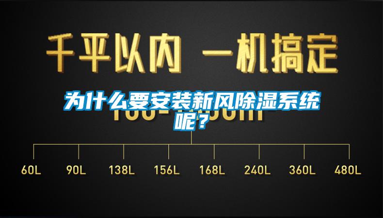 为什么要安装新风除湿系统呢？