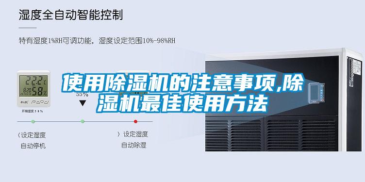 使用除湿机的注意事项,除湿机最佳使用方法