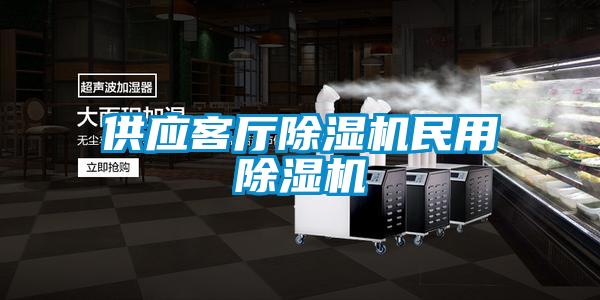 供应客厅除湿机民用除湿机