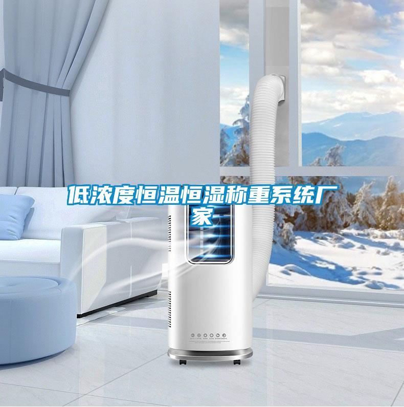 低浓度恒温恒湿称重系统厂家