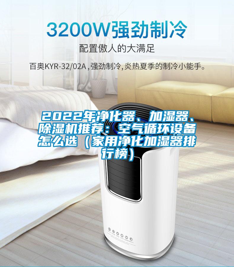 2022年净化器、加湿器、除湿机推荐：空气循环设备怎么选（家用净化加湿器排行榜）