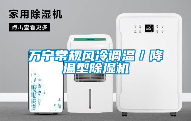 万宁常规风冷调温／降温型除湿机