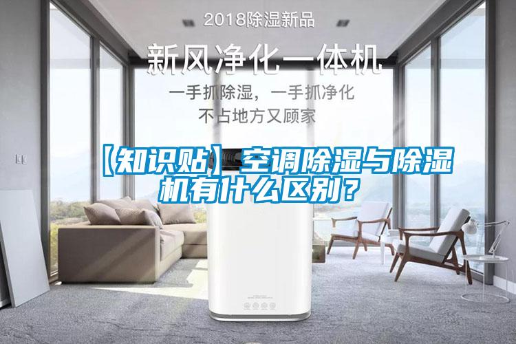 【知识贴】空调除湿与除湿机有什么区别？