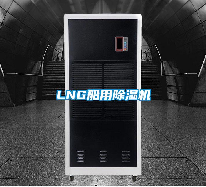 LNG船用除湿机