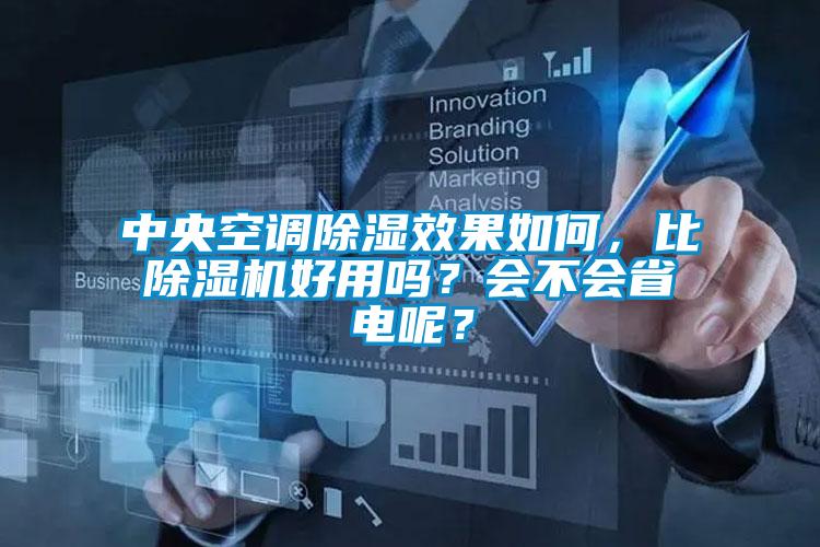 中央空调除湿效果如何，比除湿机好用吗？会不会省电呢？