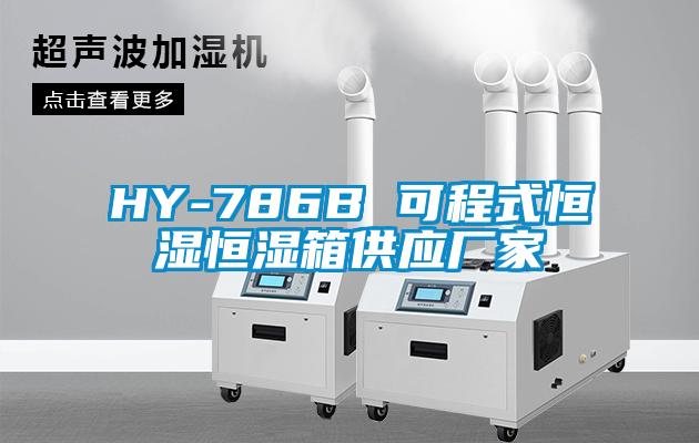 HY-786B 可程式恒湿恒湿箱供应厂家