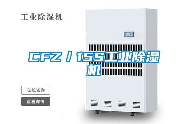 CFZ／15S工业除湿机