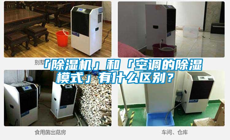 「除湿机」和「空调的除湿模式」有什么区别？
