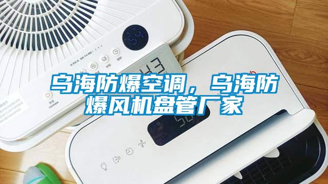 乌海防爆空调，乌海防爆风机盘管厂家
