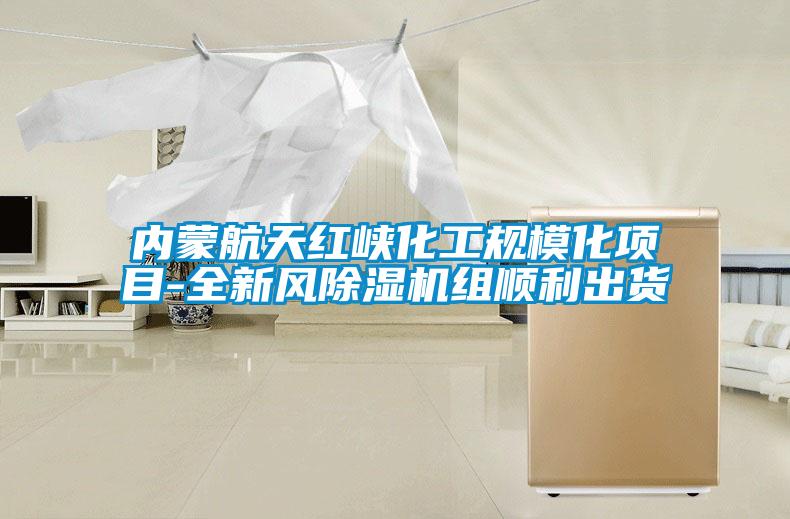 内蒙航天红峡化工规模化项目-全新风除湿机组顺利出货