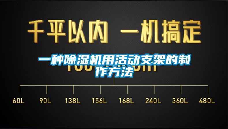 一种除湿机用活动支架的制作方法