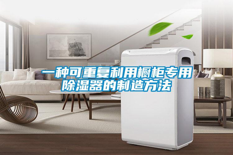 一种可重复利用橱柜专用除湿器的制造方法