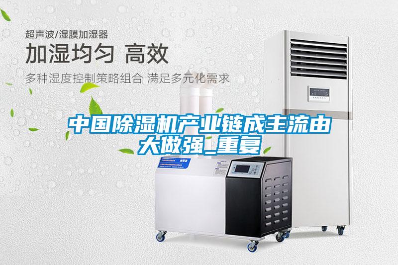 中国除湿机产业链成主流由大做强_重复