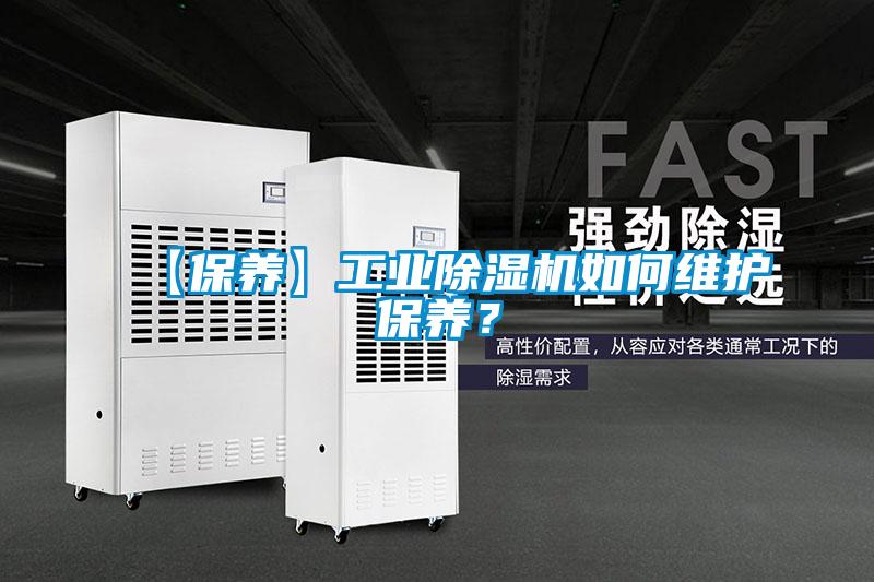 【保养】工业除湿机如何维护保养?