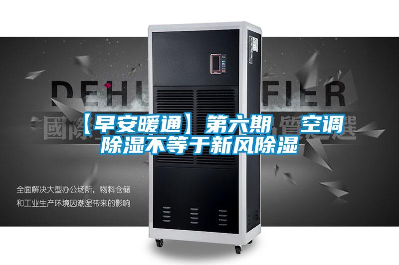 【早安暖通】第六期 空调除湿不等于新风除湿