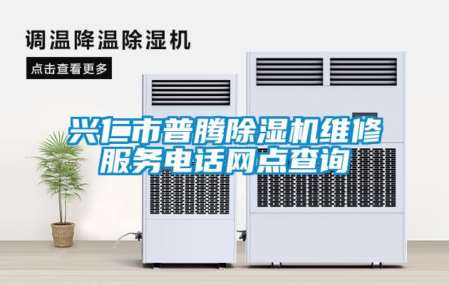 兴仁市普腾除湿机维修服务电话网点查询
