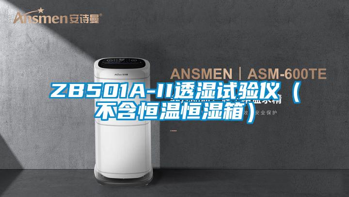 ZB501A-II透湿试验仪（不含恒温恒湿箱）