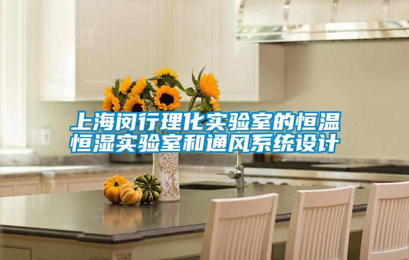 上海闵行理化实验室的恒温恒湿实验室和通风系统设计