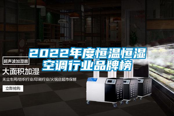 2022年度恒温恒湿空调行业品牌榜