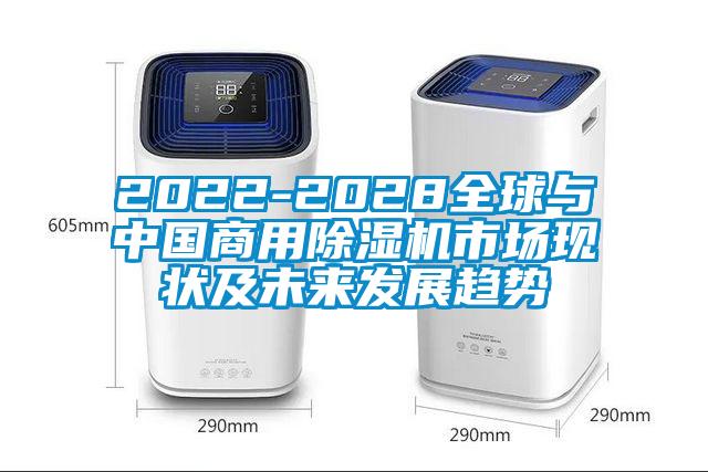 2022-2028全球与中国商用除湿机市场现状及未来发展趋势