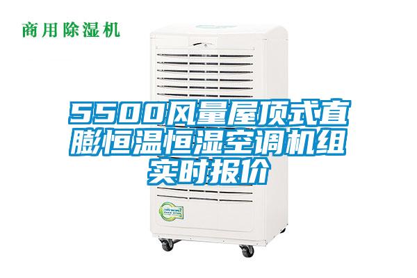 5500风量屋顶式直膨恒温恒湿空调机组实时报价