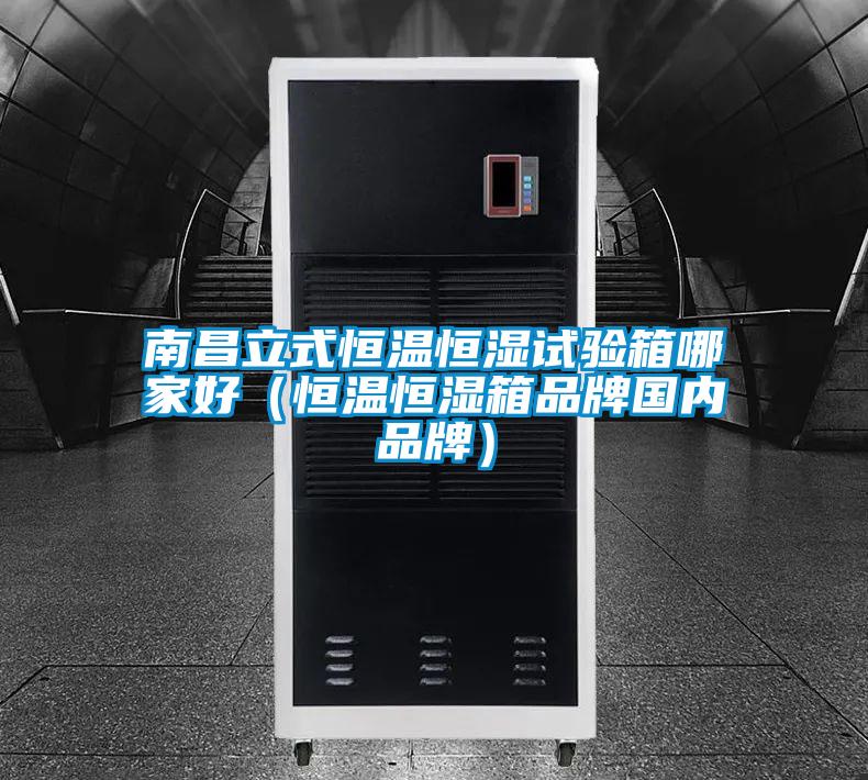 南昌立式恒温恒湿试验箱哪家好（恒温恒湿箱品牌国内品牌）