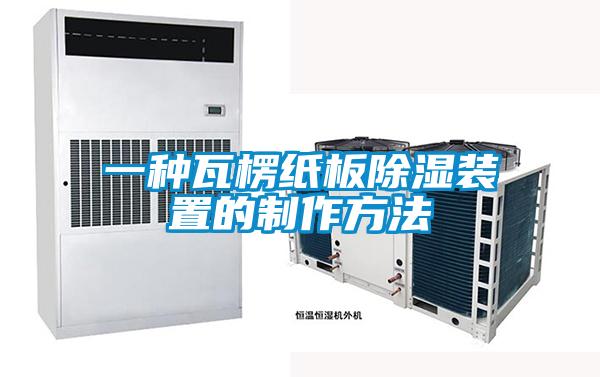 一种瓦楞纸板除湿装置的制作方法