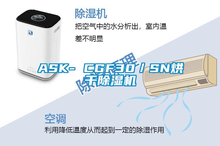 ASK- CGF30/SN烘干除湿机
