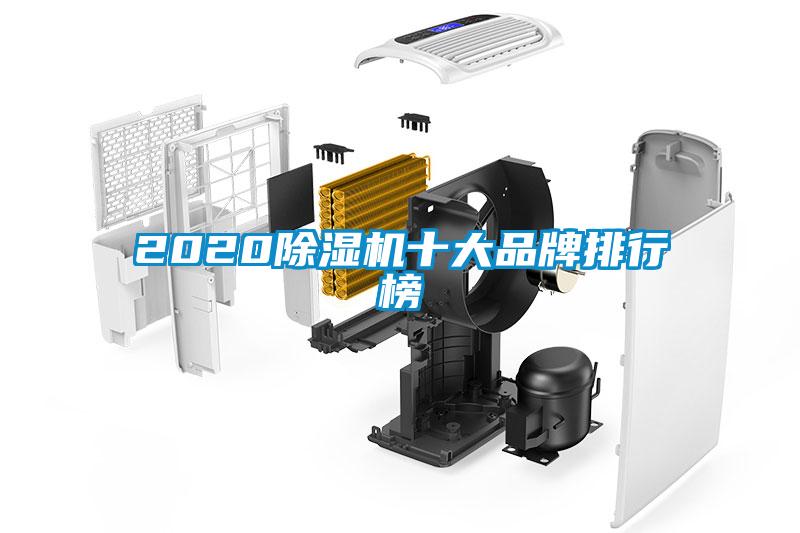 2020除湿机十大品牌排行榜