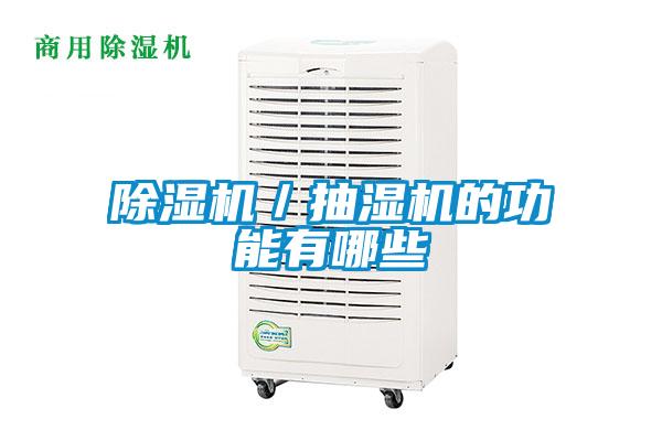 除湿机／抽湿机的功能有哪些