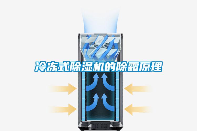 冷冻式除湿机的除霜原理