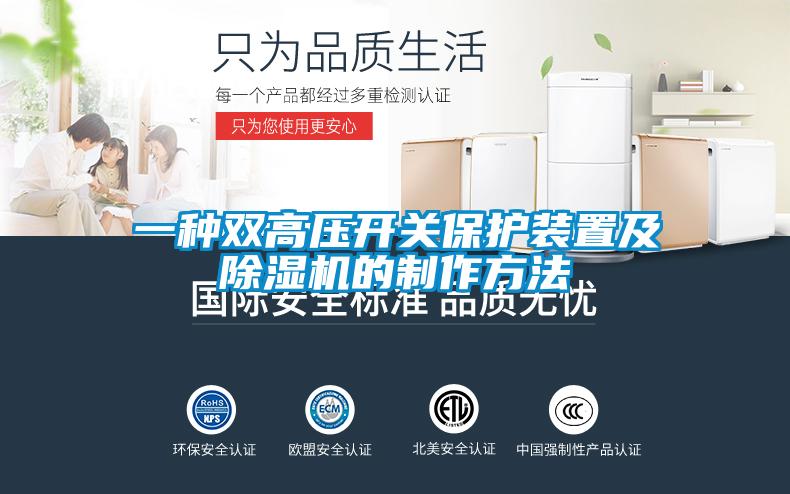 一种双高压开关保护装置及除湿机的制作方法