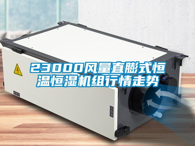 23000风量直膨式恒温恒湿机组行情走势