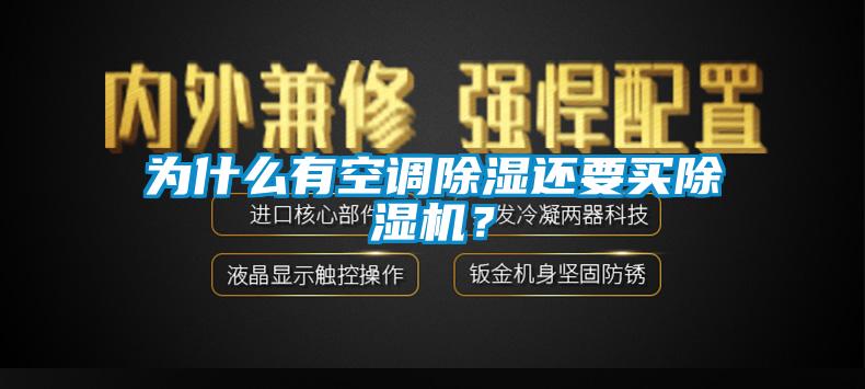 为什么有空调除湿还要买除湿机？