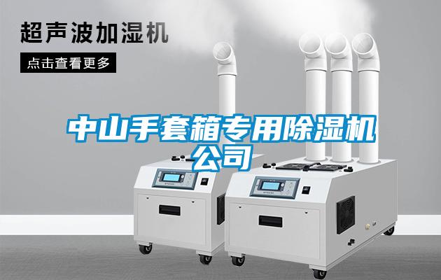 中山手套箱专用除湿机公司