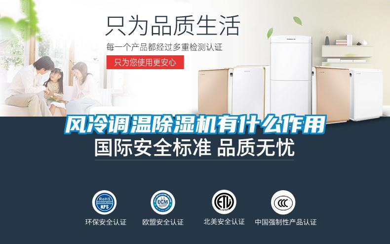 风冷调温除湿机有什么作用