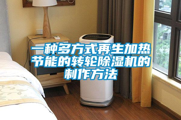一种多方式再生加热节能的转轮除湿机的制作方法