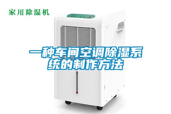 一种车间空调除湿系统的制作方法