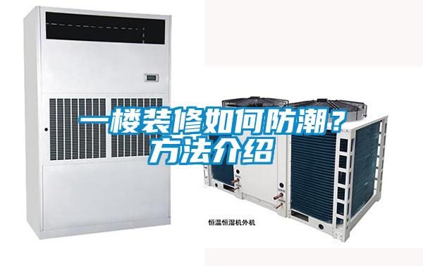 一楼装修如何防潮?方法介绍
