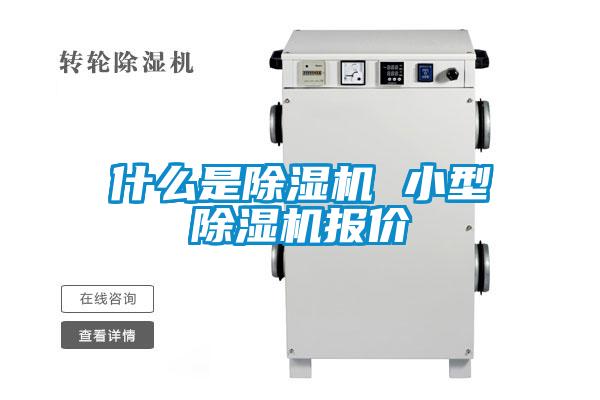 什么是除湿机 小型除湿机报价