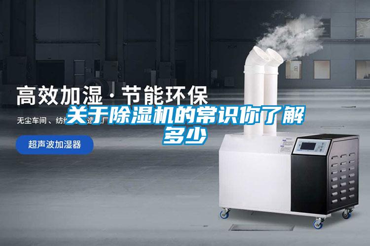 关于除湿机的常识你了解多少
