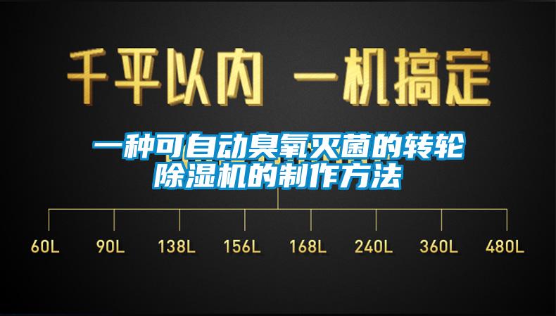 一种可自动臭氧灭菌的转轮除湿机的制作方法
