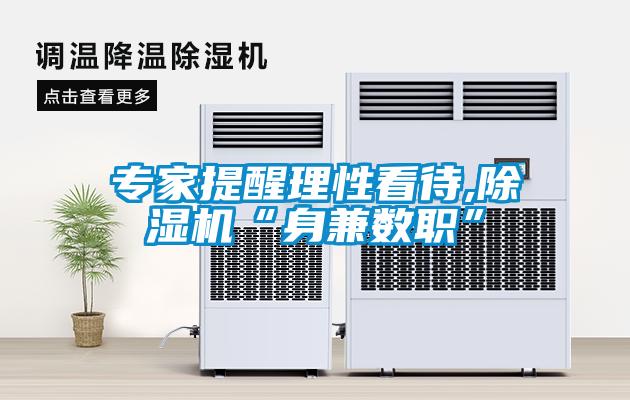 专家提醒理性看待,除湿机“身兼数职”