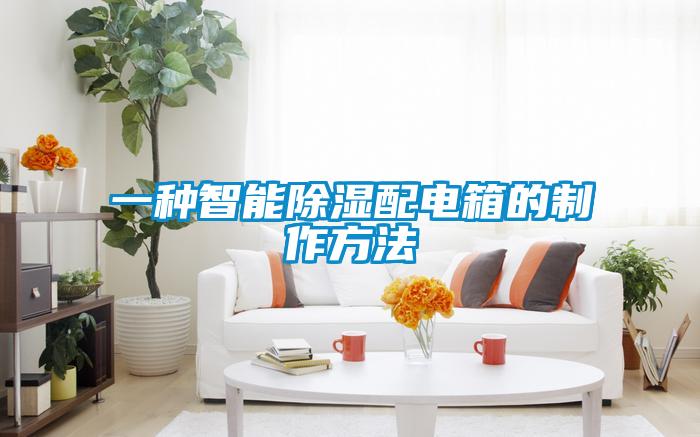 一种智能除湿配电箱的制作方法