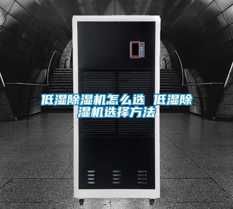 低湿除湿机怎么选 低湿除湿机选择方法
