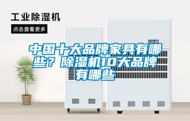 中国十大品牌家具有哪些？除湿机10大品牌有哪些