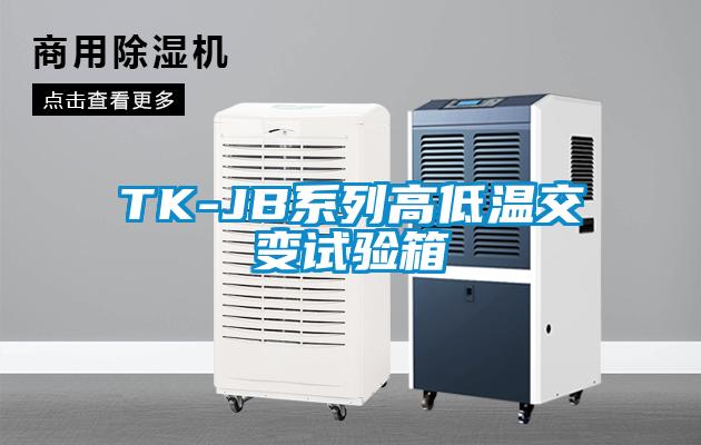 TK-JB系列高低温交变试验箱