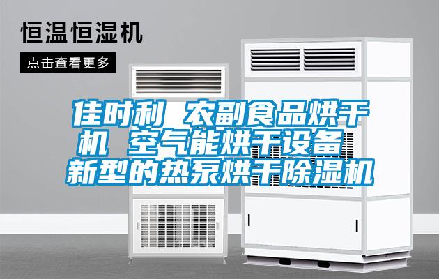 佳时利 农副食品烘干机 空气能烘干设备 新型的热泵烘干除湿机