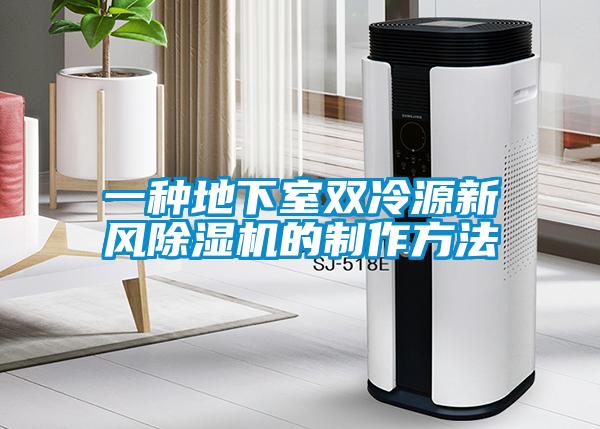 一种地下室双冷源新风除湿机的制作方法