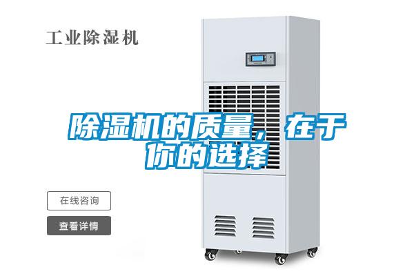 除湿机的质量，在于你的选择